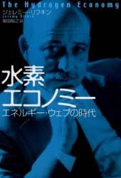水素エコノミー　エネルギー・ウェブの時代