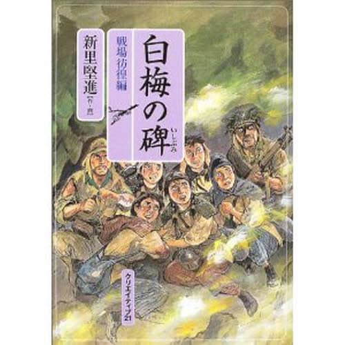 白梅の碑 戦場彷徨編 51YNvVLJXoL._AC_SY200_QL15_.jpg