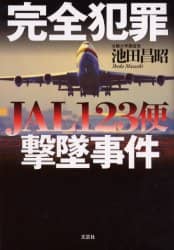 中古】 インターネットで解くJAL 123便事件 / 池田 昌昭 / 文芸