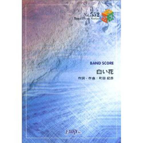 白い花 ｚｏｎｅ 本 オンライン書店e Hon