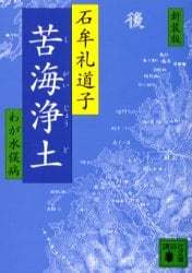 苦海浄土　わが水俣病　新装版