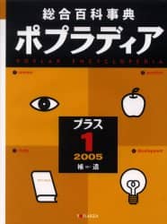 総合百科事典ポプラディア プラス1－2005補遺 – 三洋堂書店