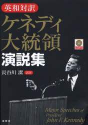 英和対訳ケネディ大統領演説集 ケネディ大統領演説集 英和対訳 〔ケネディ/著〕 長谷川潔