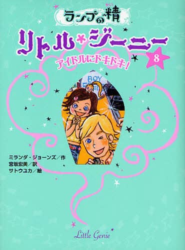 Amazon.co.jp: ランプの精 リトル・ジーニー20 ジーニーランド