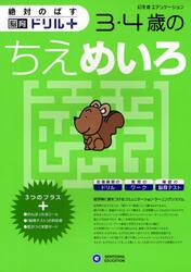 絶対のばす脳育ドリルプラス３・４歳のちえめいろ