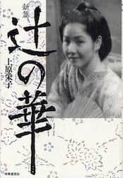 辻の華　新篇