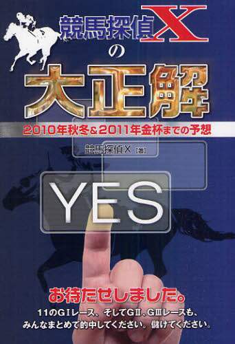競馬探偵Xの大正解 : 2010年秋冬&2011年金杯までの予想 競馬探偵Xの大正解 2010年秋冬＆2011年金杯までの予想