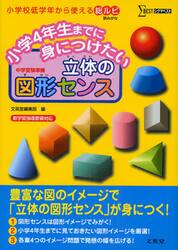 小学４年生までに身につけたい立体の図形センス　中学受験準備