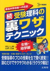 受験理科の裏ワザテクニック　有名中学合格への近道　続　新装版