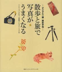 散歩と旅で写真がうまくなる　デジタル一眼撮影手帖