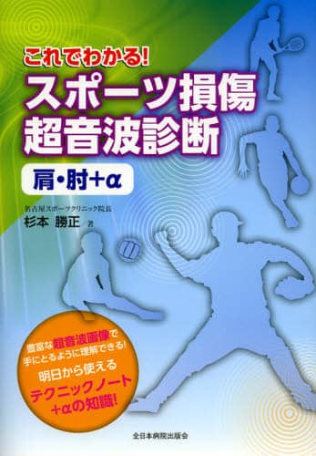 これでわかる！スポーツ損傷超音波診断 肩・肘＋α/杉本勝正／著