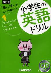 小学生の英語ドリル　しっかり身につく！　１