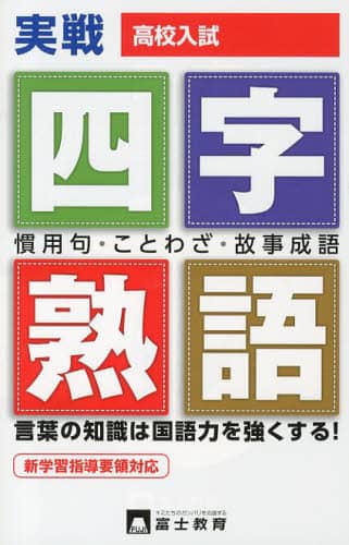 新発売 新商品 高校入試一問一答式四字熟語・慣用句ことわざ オンライン ： 本 人文+社会