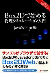 Ｂｏｘ２Ｄで始める物理シミュレーション入門　ＳＭＡＲＴ　ＰＵＢＬＩＳＨＩＮＧ　ＪａｖａＳｃｒｉｐｔ編