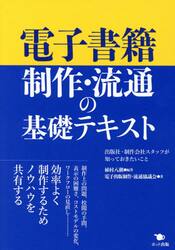 電子書籍制作・流通の基礎テキスト　出版社・制作会社スタッフが知っておきたいこと
