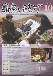 難病と在宅ケア　ＶＯＬ．２０Ｎｏ．７（２０１４．１０月号）