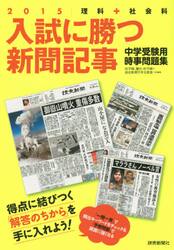 入試に勝つ新聞記事　中学受験用時事問題集　２０１５