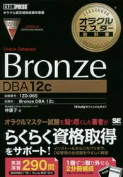 Ｏｒａｃｌｅ　Ｄａｔａｂａｓｅ　Ｂｒｏｎｚｅ　ＤＢＡ　１２ｃ　試験番号１Ｚ０−０６５