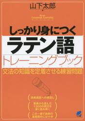しっかり身につくラテン語トレーニングブック　文法の知識を定着させる練習問題