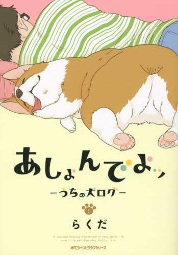 あしょんでよッ　うちの犬ログ　１