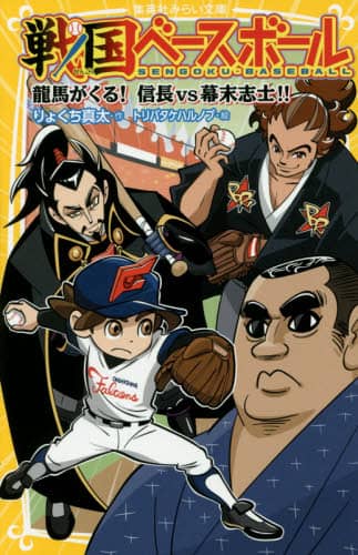 戦国ベースボール 全20巻 全巻　送料無料　児童書　読み物　小説　りょくち真太 全20巻 戦国ベースボールシリーズ 集英社みらい文庫 匿名配送