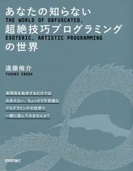 あなたの知らない超絶技巧プログラミングの世界