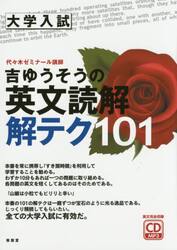 吉ゆうそうの英文読解解テク１０１　大学入試