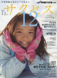 中学受験サクセス１２　中学受験を決めたその日から　２０１６−１・２月号