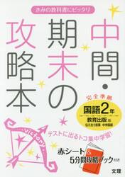 中間・期末の攻略本国語　教育出版版伝え合う言葉中学国語　２年