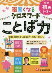 自由自在賢くなるクロスワードことば力　小学初級１〜３年