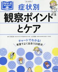 症状別観察ポイントとケア　チャートでわかる！