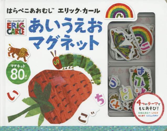 はらぺこあおむし　あいうえおマグネット