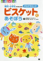 ビスケットであそぼう　園児・小学生からはじめるプログラミング