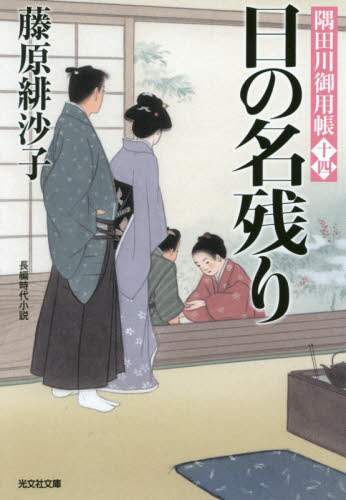 日の名残り　隅田川御用帳　１４　長編時代小説