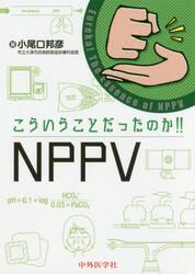 こういうことだったのか！！ＮＰＰＶ
