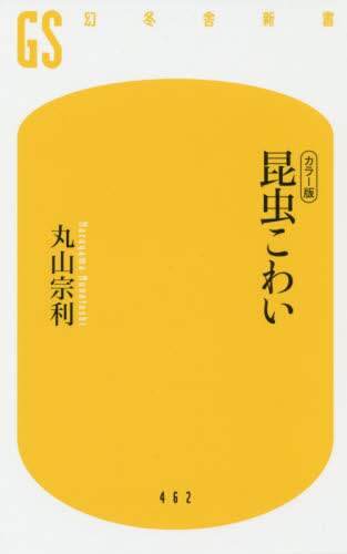 昆虫こわい　カラー版