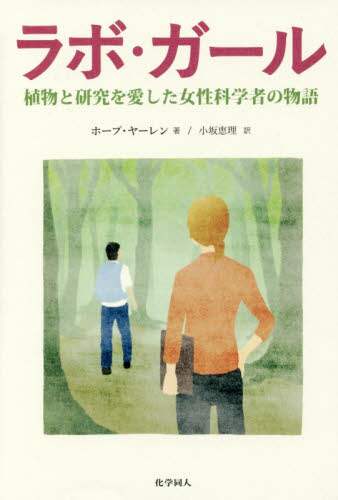 ラボ・ガール　植物と研究を愛した女性科学者の物語