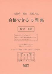 大阪府高校入試合格できる５問集数学・英語　Ｈ３０