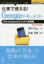 仕事で使える！Ｇｏｏｇｌｅドキュメント　Ｃｈｒｏｍｅｂｏｏｋビジネス活用術　２０１７年改訂版