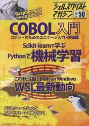 シェルスクリプトマガジン　Ｖｏｌ．５０（２０１７Ｏｃｔｏｂｅｒ）