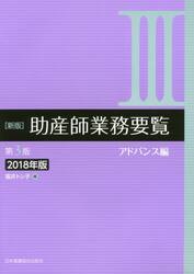 助産師業務要覧　２０１８年版３
