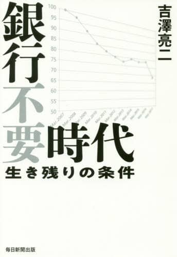 銀行不要時代　生き残りの条件