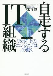 自走するＩＴ組織　リクルートのエンジニアはこう動く　Ｒｅｃｒｕｉｔ　Ｔｅｃｈｎｏｌｏｇｉｅｓ