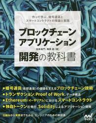 ブロックチェーンアプリケーション開発の教科書　作って学ぶ、暗号通貨とスマートコントラクトの理論と実践