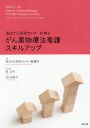 国立がん研究センターに学ぶがん薬物療法看護スキルアップ