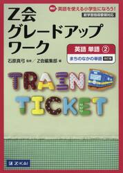 Ｚ会グレードアップワーク英語　Ｈｉ！英語を使える小学生になろう！　単語２