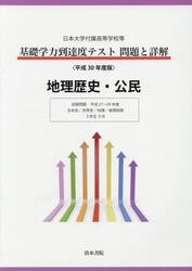 基礎学力到達度テスト問題と詳解地理歴史・公民　日本大学付属高等学校等　平成３０年度版