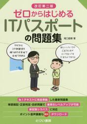 ゼロからはじめるＩＴパスポートの問題集