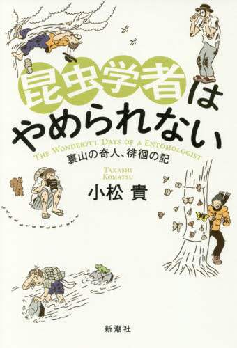 昆虫学者はやめられない　裏山の奇人、徘徊の記