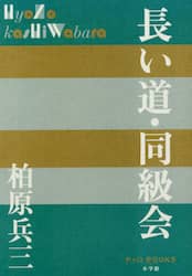長い道・同級会